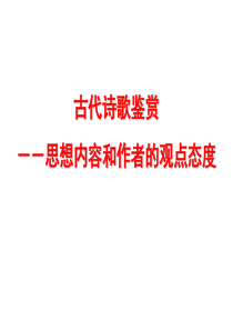 高考语文古代诗歌鉴赏--思想内容和作者的观点态度