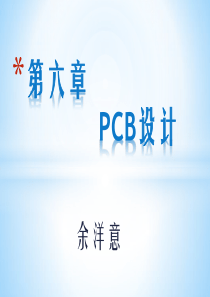 PCB设计-余洋意