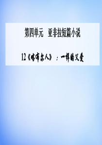 2015-2016学年高中语文-12《喀布尔人》一样的父爱课件-粤教版选修《短篇小说欣赏》