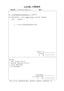 土方开挖及回填工程检验批质量验收记录表