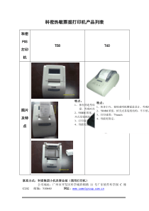 科密热敏票据打印机产品列表