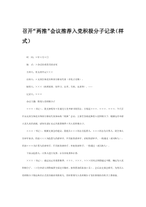 召开“两推”会议推荐入党积极分子记录(样式)