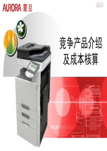 竞争产品介绍及成本核算