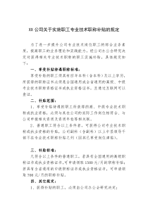 关于实施职工专业技术职称补贴的规定