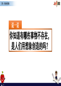 2020春部编版语文三年级下册-习作：奇妙的想象-优秀课件