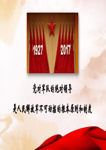 维护核心听从指挥党对军队的绝对领导是人民解放军不可动摇的根本原则和制度学习解读ppt课件