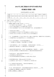 2014年上海工程技术大学-机械设计-专升本-试卷