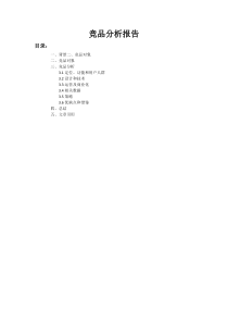 竞品分析报告v1.0（DOC8页）