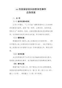 xx市房屋征收纠纷群体性事件应急预案