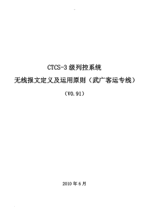 CTCS-3级列控系统无线报文定义及运用原则