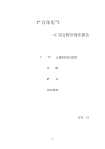 C语言程序设计报告《万年历》