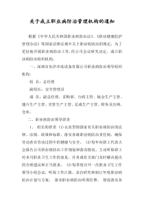 关于成立职业病防治管理机构的通知