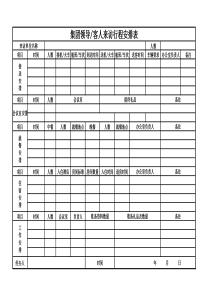 客户来访行程安排表