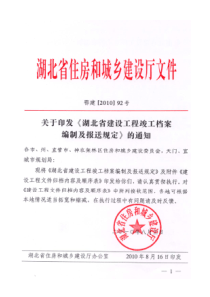 鄂建【2010】92号文件建设工程文件归档内容及顺序表