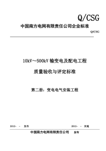 10kV～500kV输变电及配电工程质量验收与评定标准变电电气安装