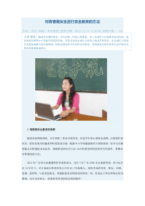 对青春期女生进行安全教育的方法