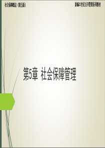 孙光德-董克用-社会保障概论(第五版)5.社会保障管理