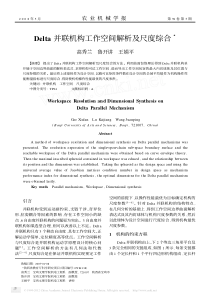 Delta并联机构工作空间解析及尺度综合