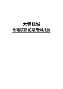 重庆大舜佳城北碚项目前期策划报告_80页