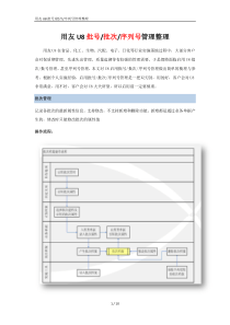 用友U8批号-批次-序列号管理