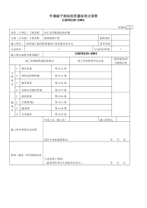 外墙腻子检验批质量验收记录表