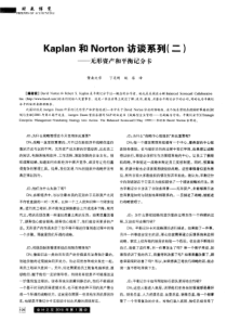 Kaplan和Norton访谈系列(二)——无形资产和平衡记分卡