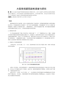 大型商场建筑能耗调查与研究