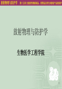 第15章含放射性物质制品、消费品及伴生X射线产品的防护