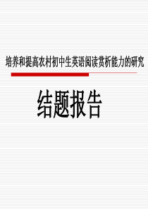 《培养和提高农村初中生英语阅读赏析能力的研究》结题报告PPT详解