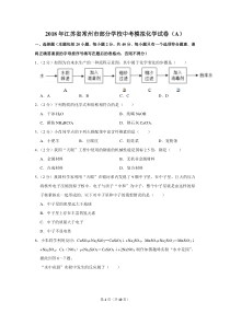 2018年江苏省常州市部分学校中考模拟化学试卷(A)