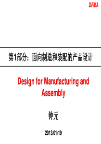 第1部分面向制造和装配的产品设计