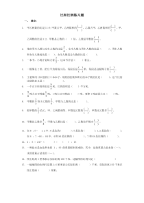 比和比例综合练习题及答案(精心制作)