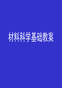 材料科学基础教案