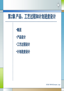 第2章产品、工艺过程和计划进度设计