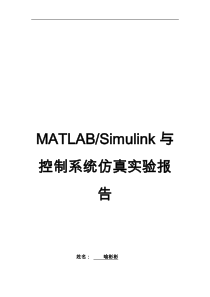 MATLABSimulink和控制系统仿真实验报告