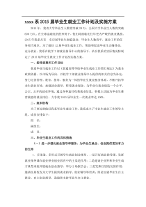 毕业生就业工作计划及实施方案.doc