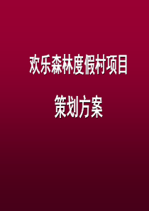 重庆欢乐森林度假村项目定位及推广传播策划方案_126页