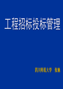 第4章工程投标决策和投标策略