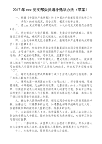 党支部增选支部委员的选举办法