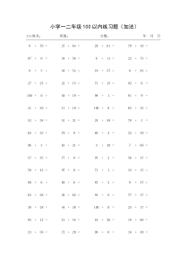 小学一二年级数学100以内加减练习题