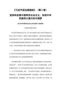 坚持和发展中国特色社会主义-实现中华民族伟大复兴的中国梦