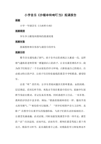 小学音乐沙锤串铃响叮当观课报告