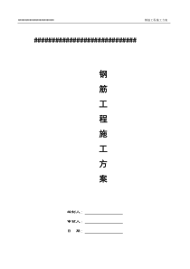 某工程下部结构钢筋工程施工方案