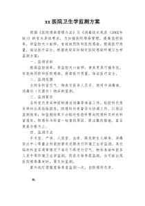 医院感染环境卫生学监测方案