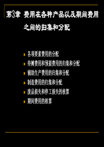 第3章费用在各种产品及期间费用之间的归集和分配(1)