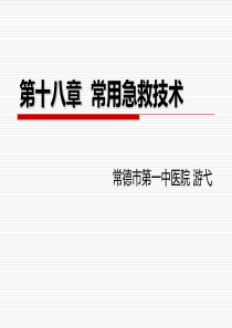 常用急救技术护理本科班精讲