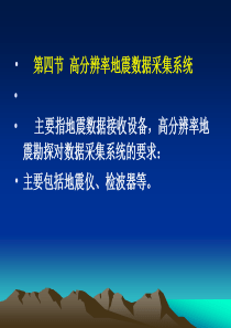 地震野外数据采集技术与方法2