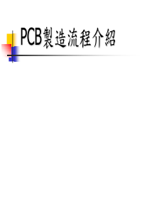 PCB流程介绍49211357