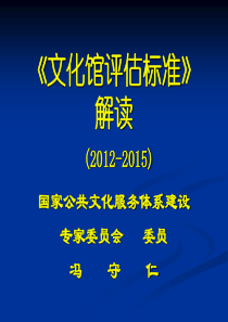 第四次《文化馆评估标准》解读