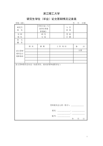 研究生论文答辩情况记录表